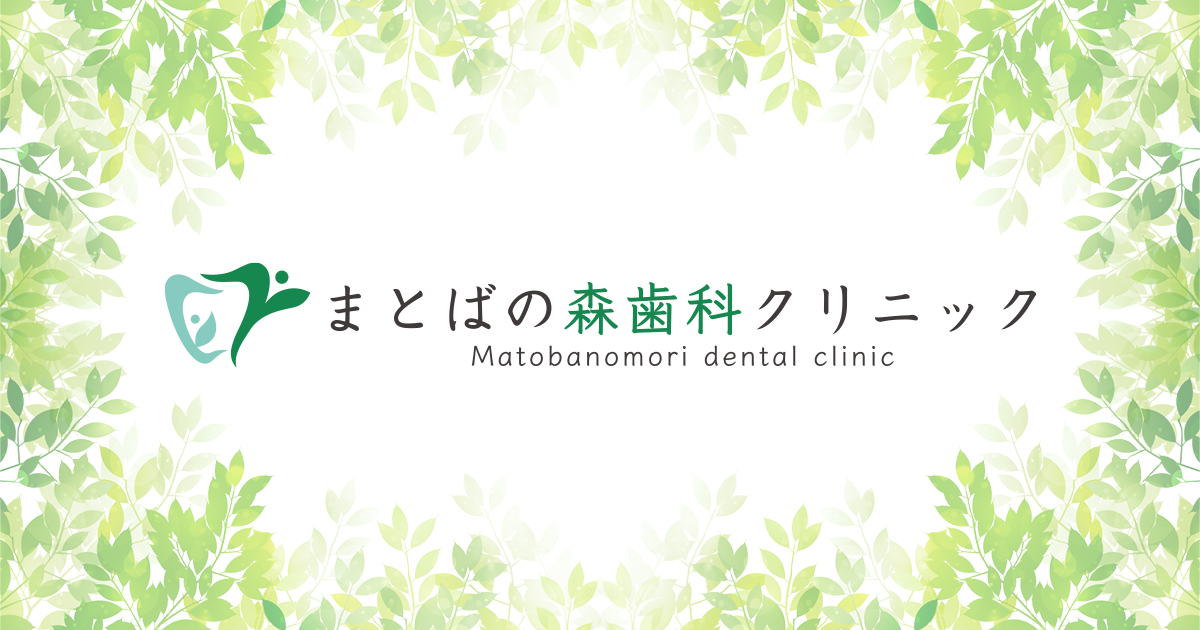 まとばの森歯科クリニックの外観